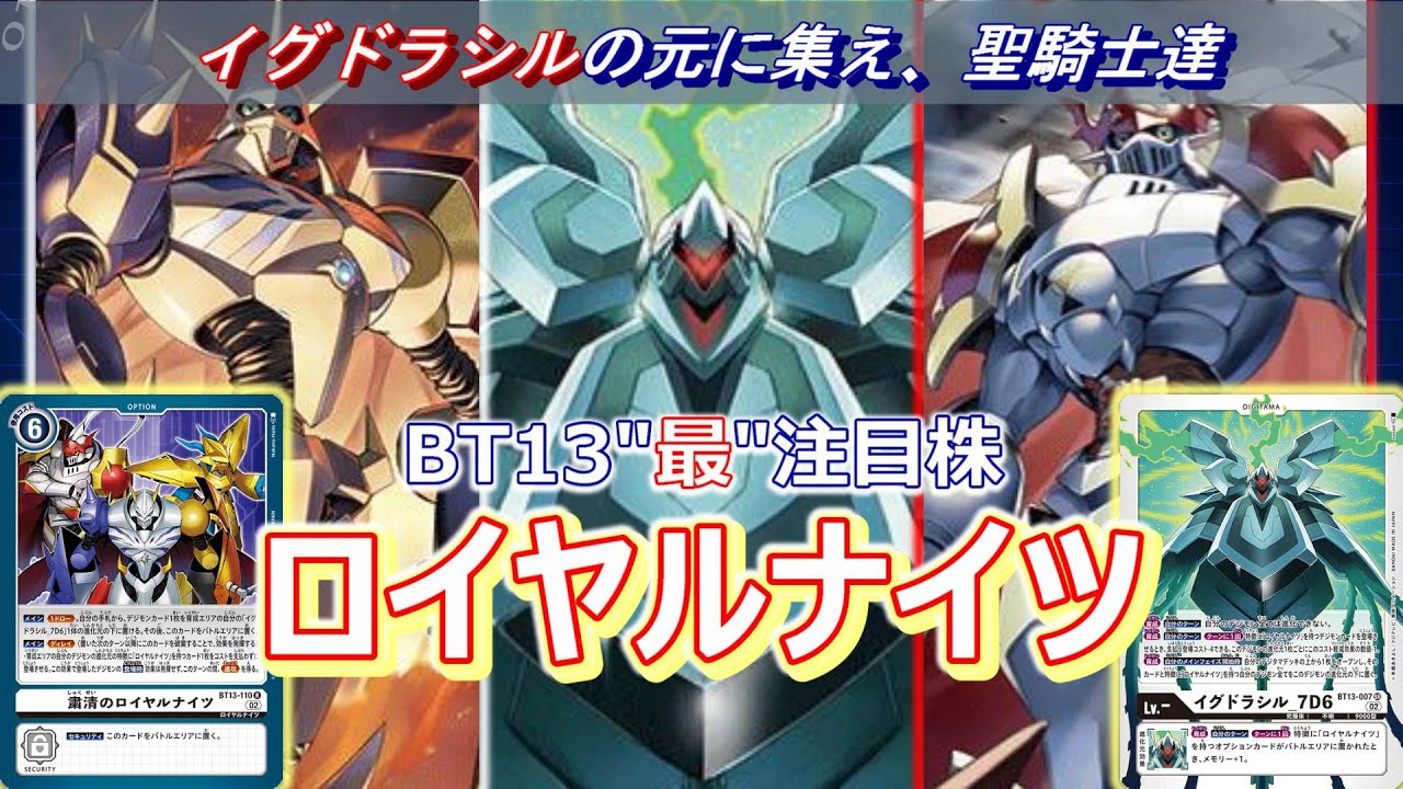 BT13最注目デッキ！ロイヤルナイツ！！【Digimon Card】【vsロイヤル