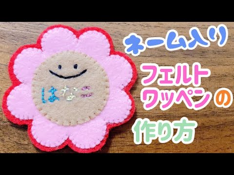 名入れ】簡単に出来るフェルトで作るニコちゃんのお花ワッペン - YouTube