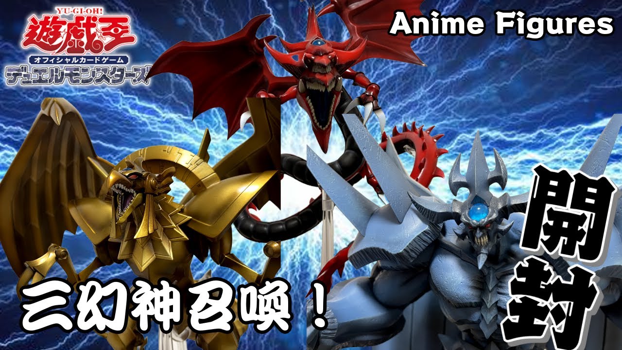フィギュア開封】超巨大！遊戯王三幻神を召喚！【Anime Figures/紹介