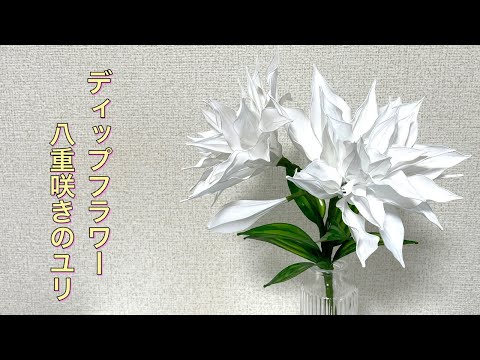 600 #ディップフラワー 八重咲きのユリを作ってみました。#ディップ