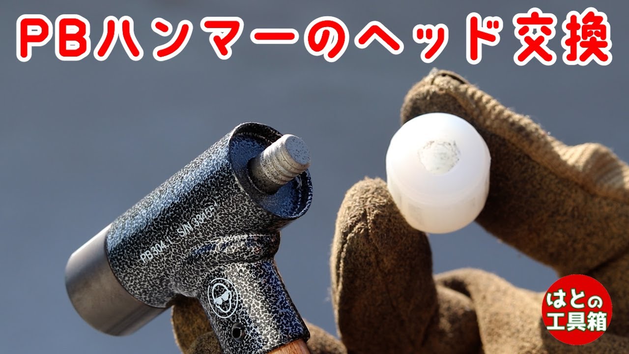 PBの無反動ハンマー（ヒッコリー柄）驚異の衝撃吸収力-リペアシスト