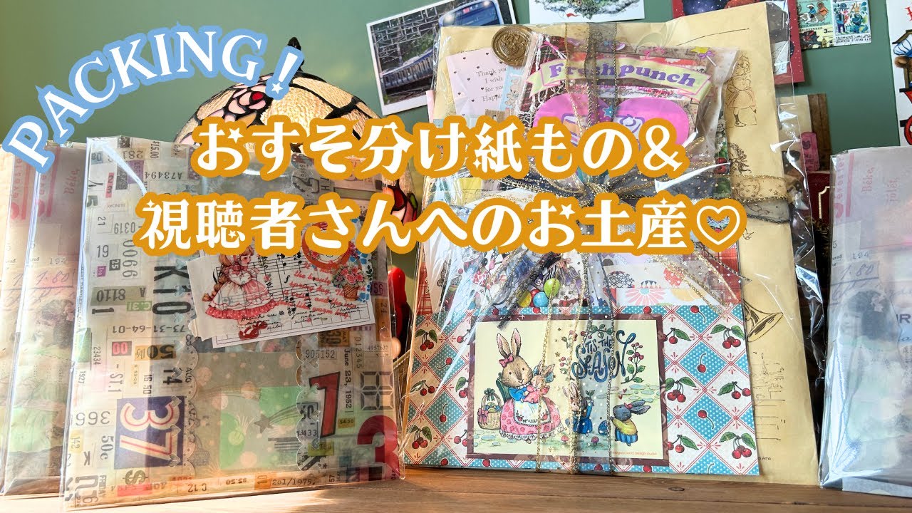 作った紙ものおすそ分けと視聴者さんへのお土産紹介♡パッキング作業