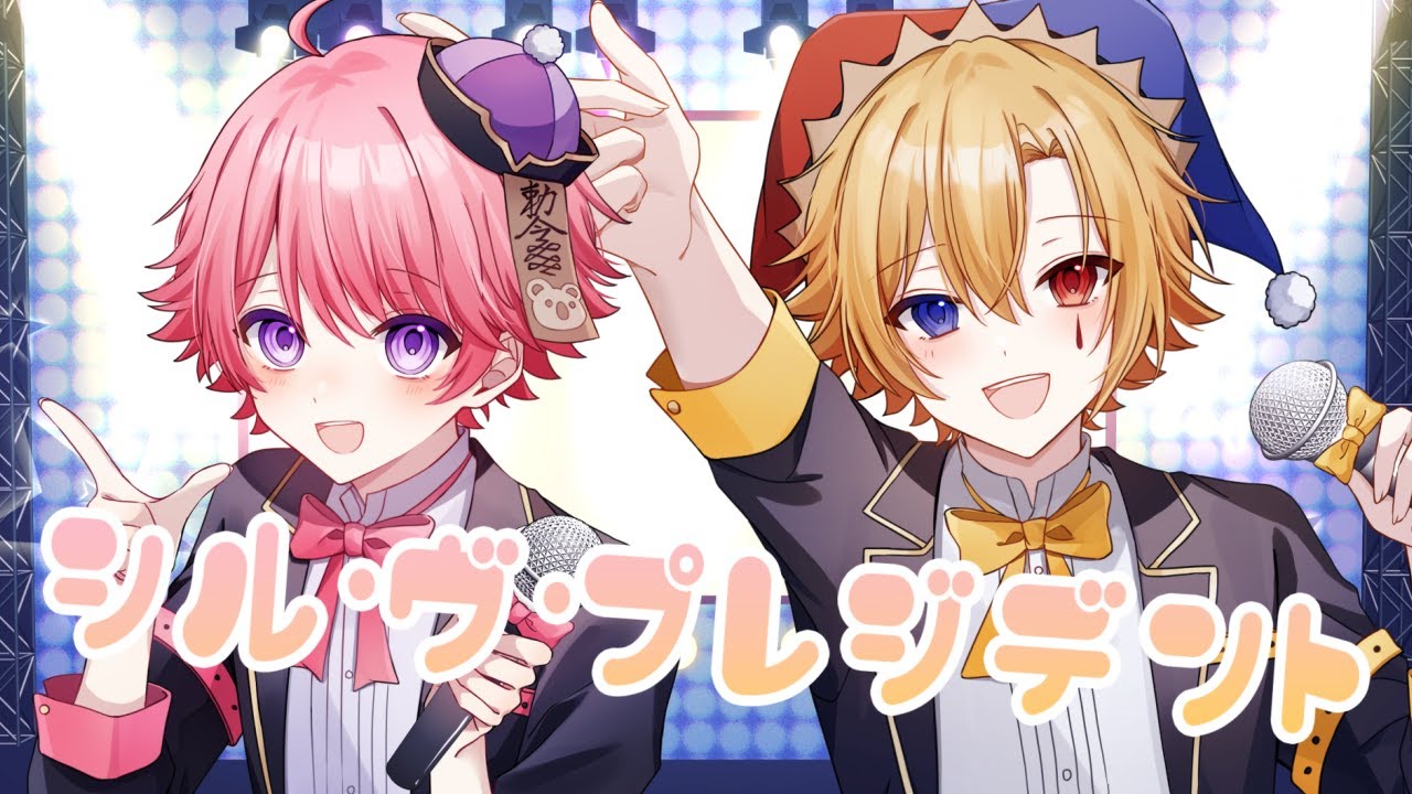 末っ子2人で】シル・ヴ・プレジデント 歌ってみた / アオト×みそら