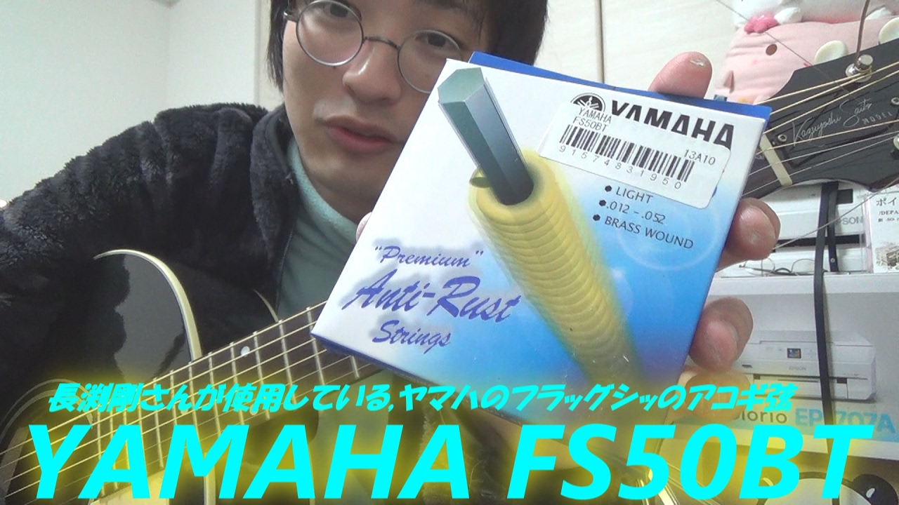 アコギ用弦セット YAMAHA(ヤマハ) FS50BT ～長渕剛さんが使用している