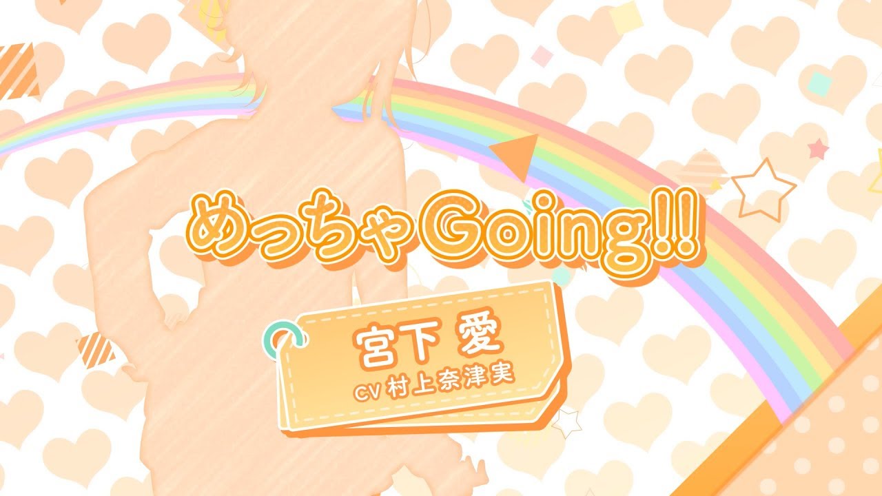 虹ヶ咲学園スクールアイドル同好会_ソロ楽曲を一部公開】めっちゃGoing
