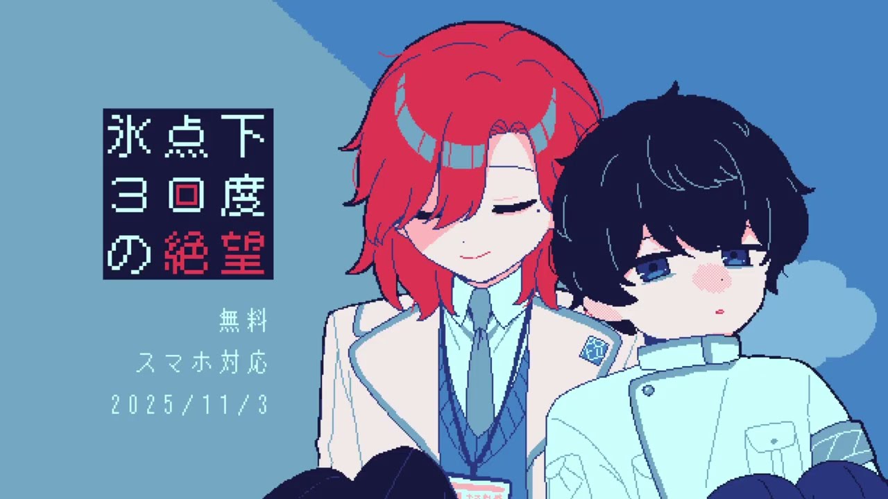 氷点下30度の絶望 新PV【フリーゲーム】【2025/11/3公開】 - YouTube