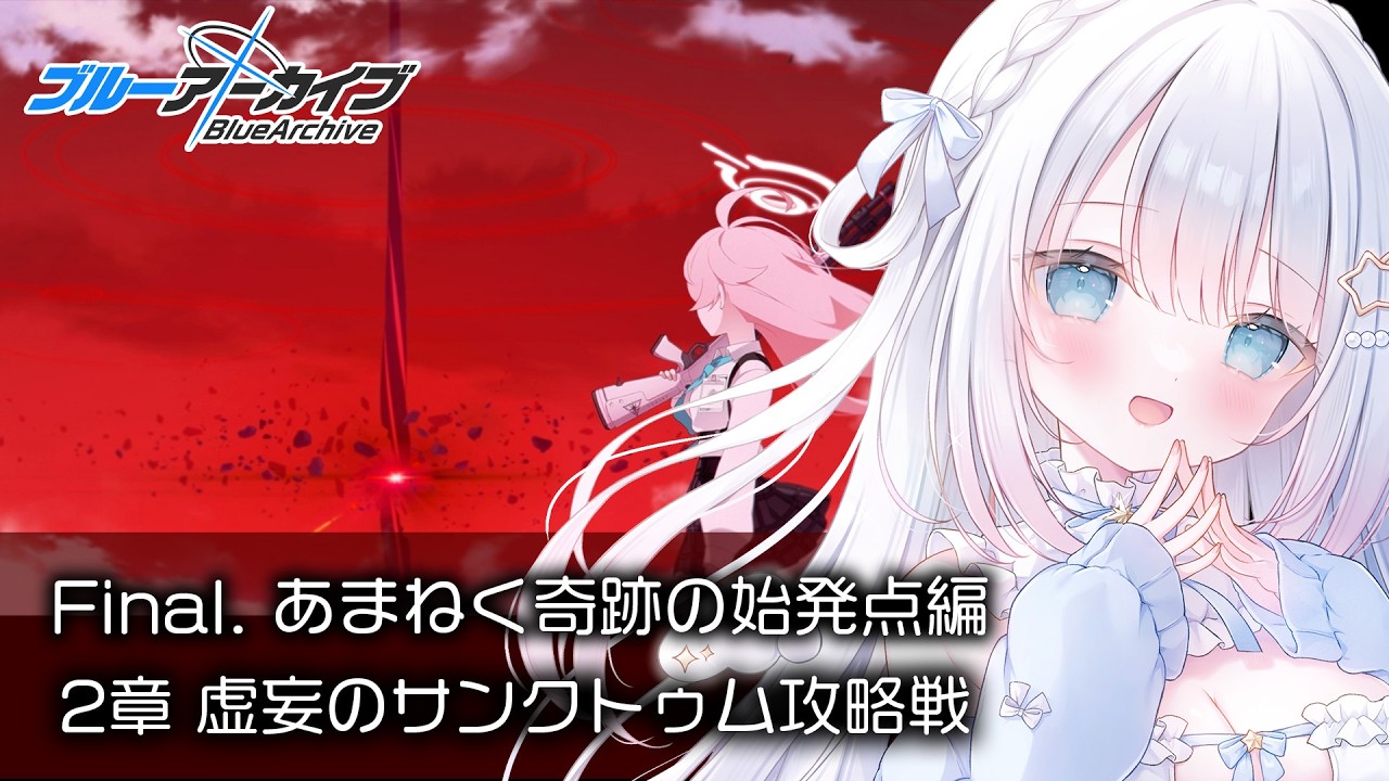 ブルーアーカイブ】完全初見！Final.「あまねく奇跡の始発点」読む