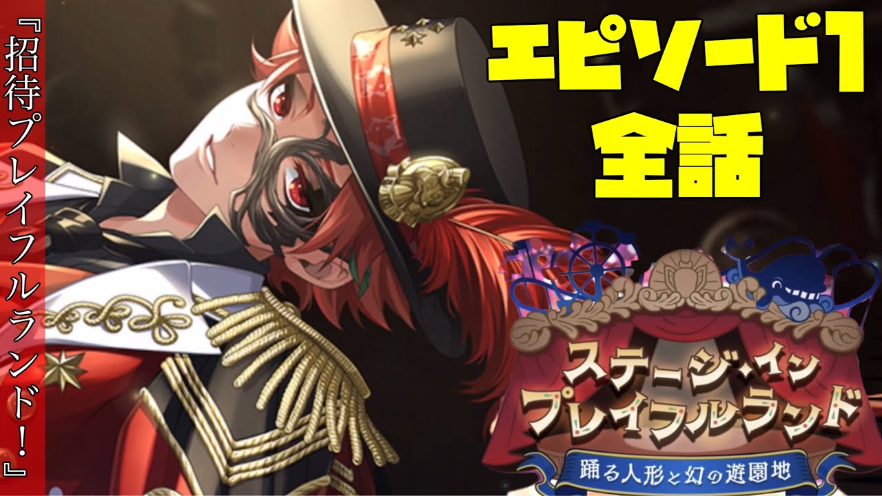 ツイステ】イベント『ステージ・イン・プレイフルランド～踊る人形と幻