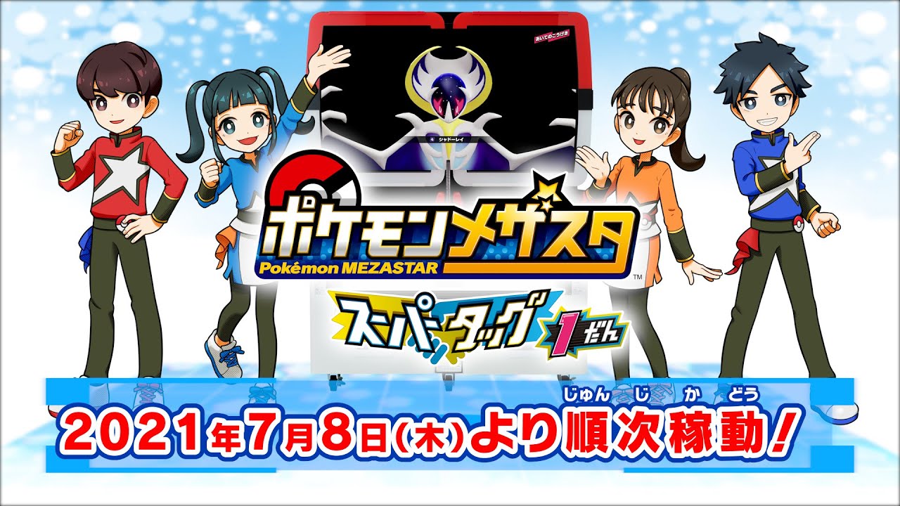 公式】『ポケモンメザスタ』がスーパータッグ1だんになってもっと