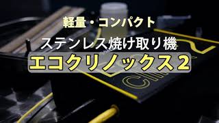 エコクリノックス2 | 株式会社エスティジェイ・STJ