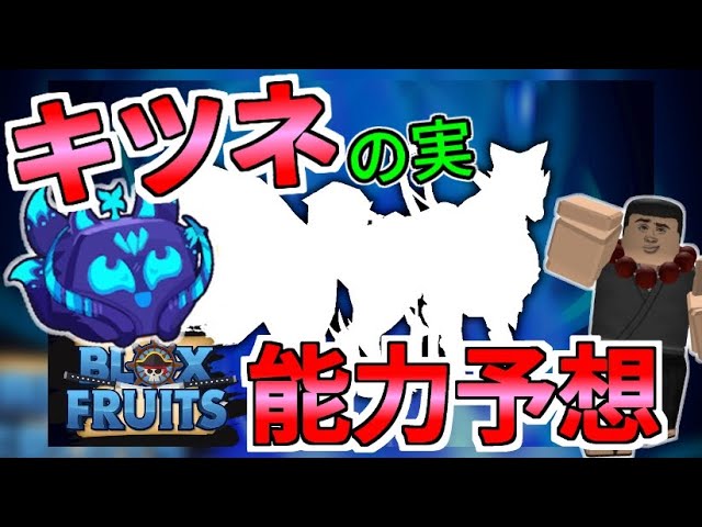 ブロックスフルーツ】次の悪魔の実『キツネ』がどんな技の能力なのか