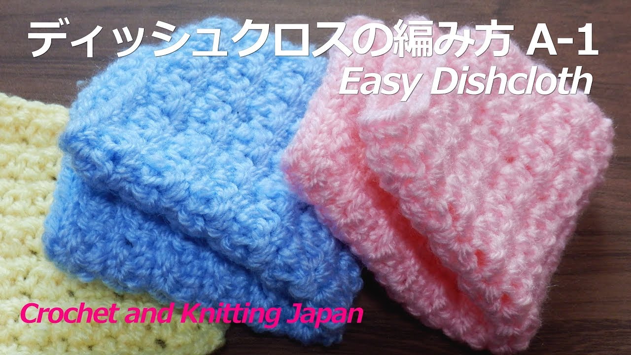 ディッシュクロスの編み方 A-1【かぎ針編み初心者さん】編み図・字幕
