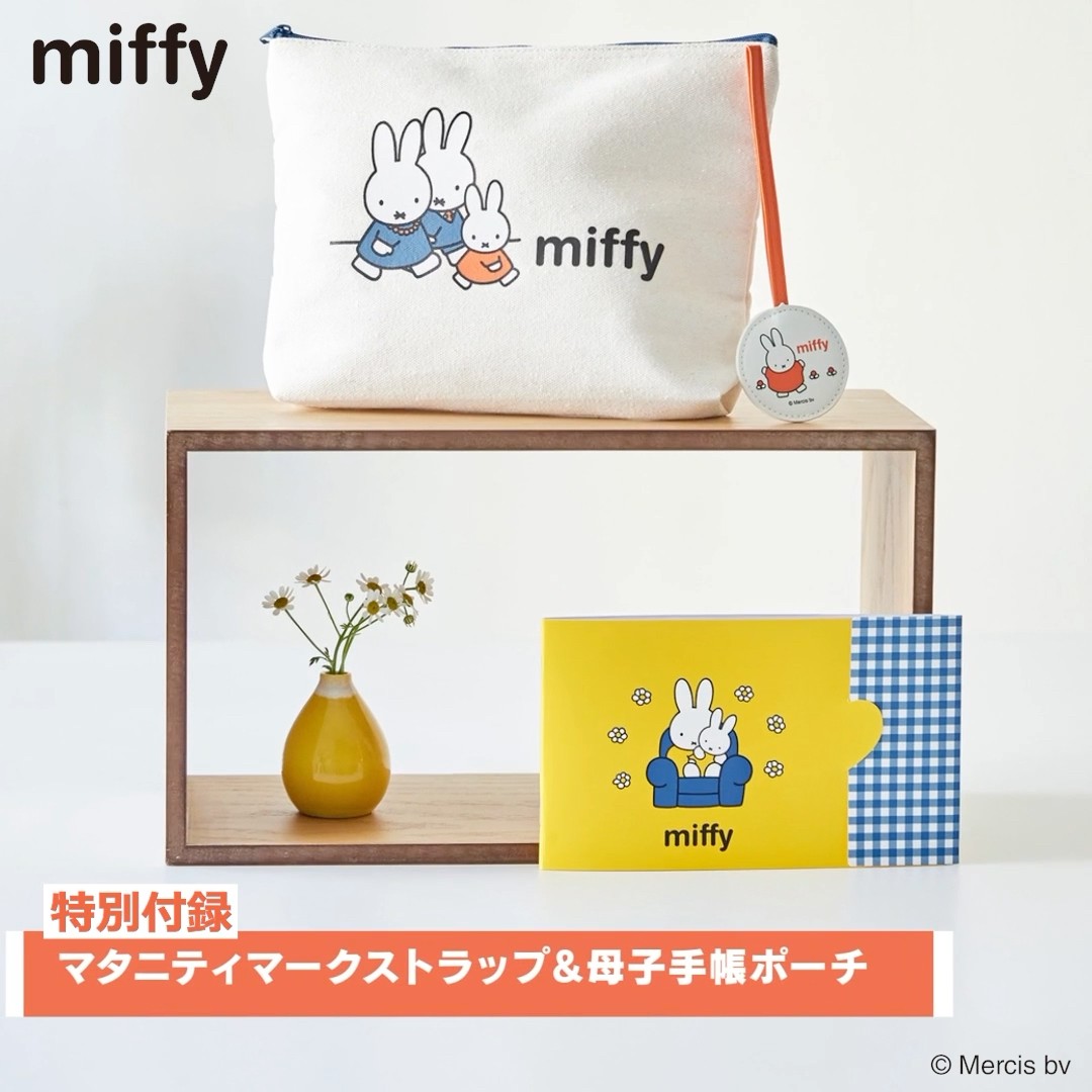 特別付録は、ミッフィー マタニティマークストラップ＆母子手帳ポーチ