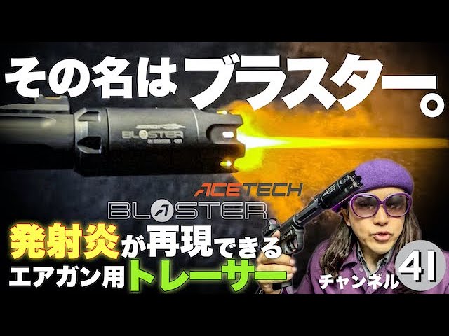 発射炎再現！めっちゃ光るエアガン用トレーサー エーステックの