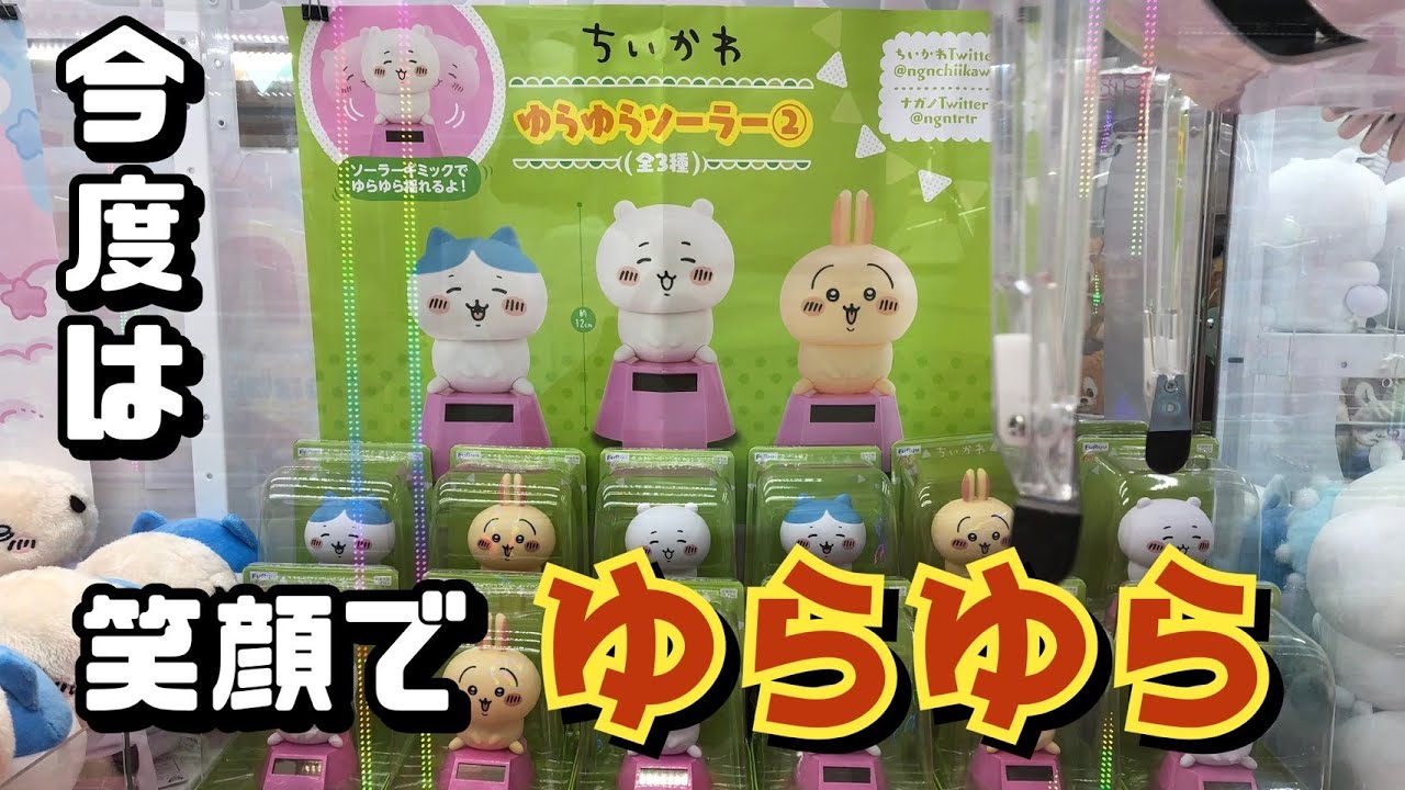 クレーンゲーム】ちいかわ ゆらゆらソーラー②にチャレンジしてきた