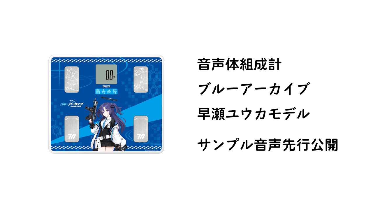 音声体組成計ブルーアーカイブ早瀬ユウカモデル サンプルボイス - YouTube