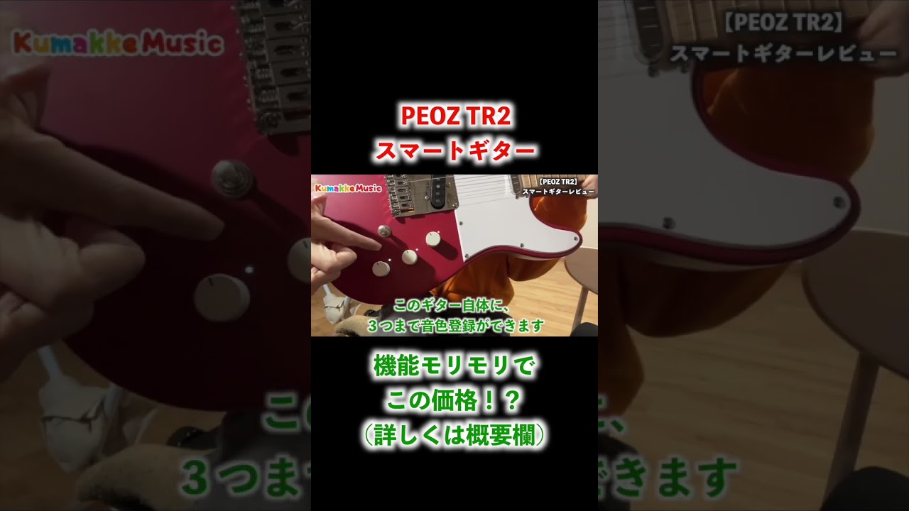 ショート】PEOZ TR2 スマートギターは初心者にもおすすめできる - YouTube