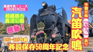 感動】【SL汽笛吹鳴🎺】D52-235号機の汽笛吹鳴🎺！相模原市鹿沼公園