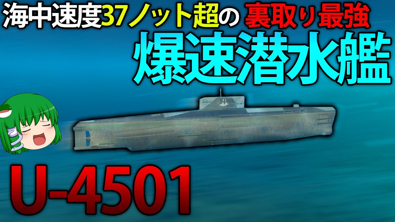 WoWS】開幕空母キルも可能！？水中最速のドイツ潜水艦U-4501が強い 134