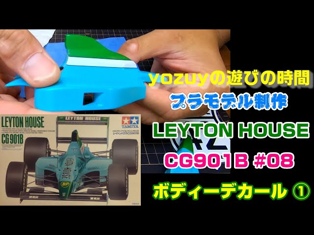 プラモ】F1 #08 レイトンハウス CG901B ボディーデカール① - YouTube