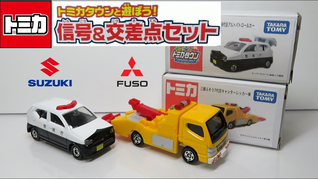 ミニカー開けてみたR トミカタウンと遊ぼう!信号&交差点セット - YouTube