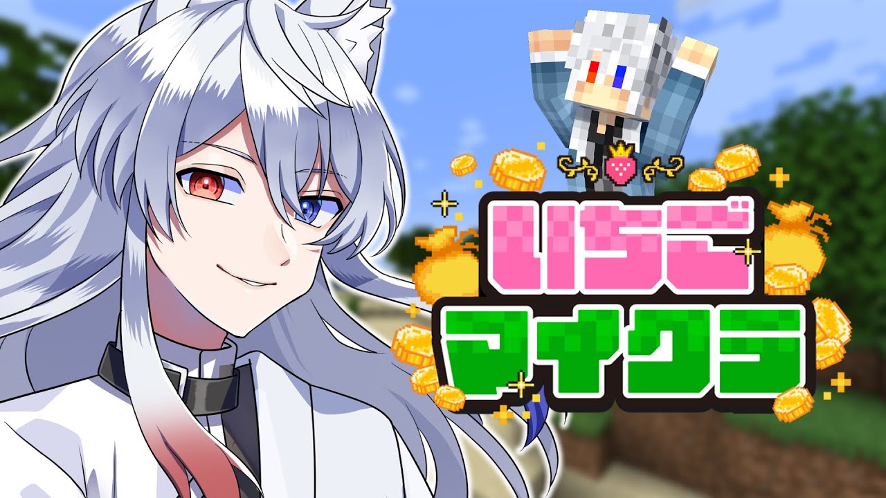 いちごマイクラ 】あと2日！！楽しむ！【16日目】【どぬく】【からぴち