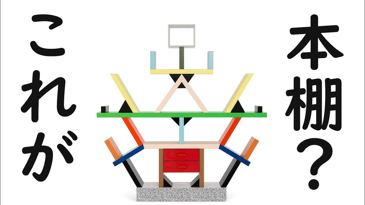 反デザイン主義】エットレ・ソットサスの代表作でありポストモダンを