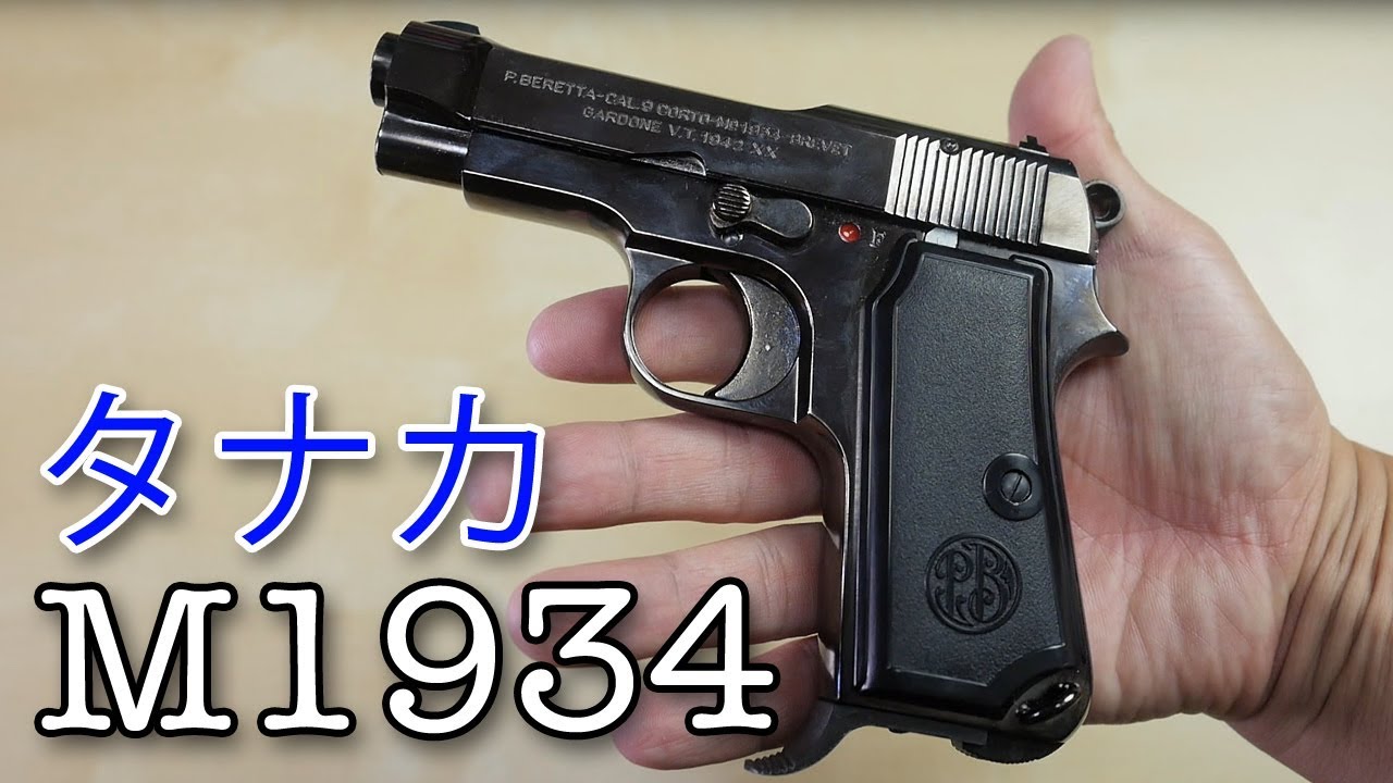 タナカ】ベレッタ M1934【俺コレ銃砲店】ブローバックガスガン - YouTube
