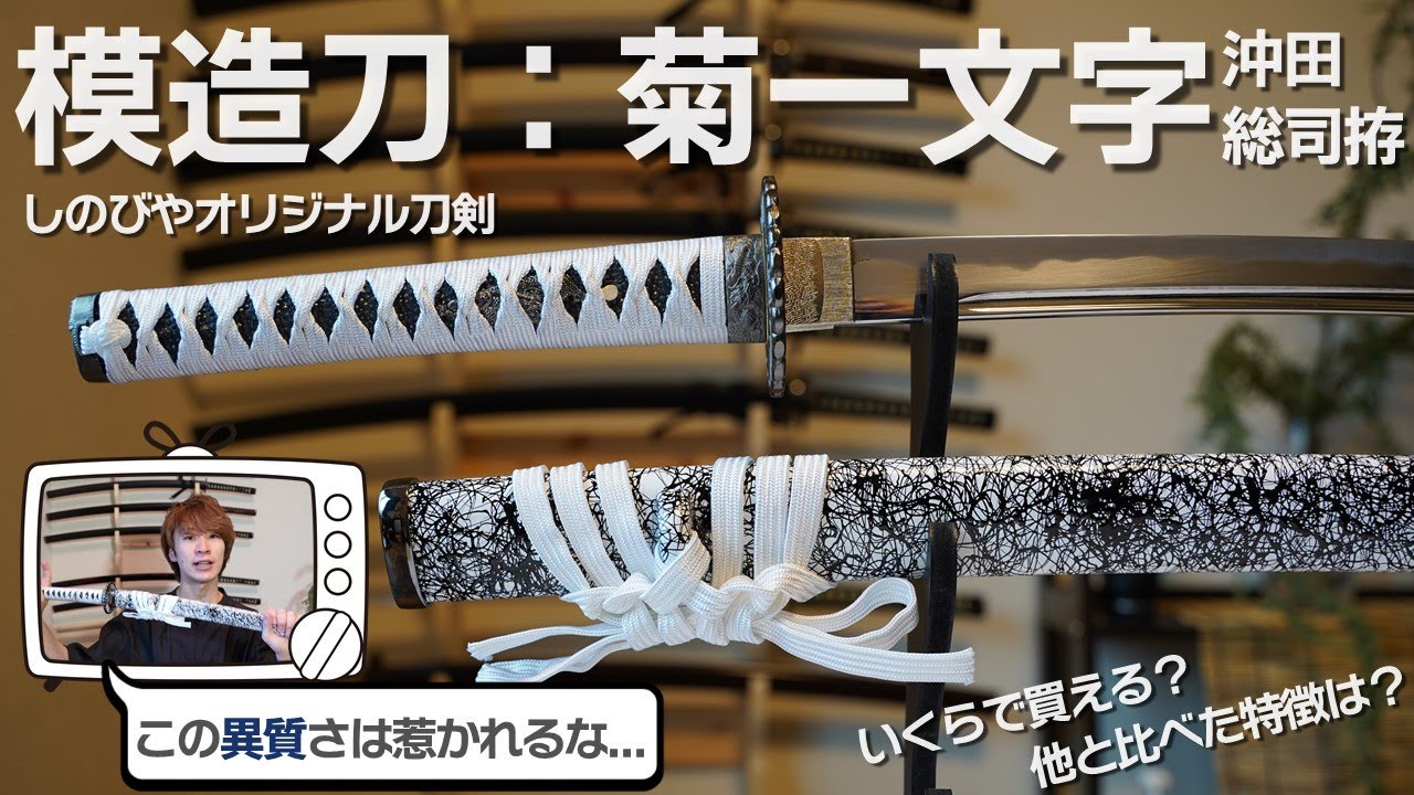 Introducing a modern remake of Okita Souji's Kikuichimonji!] This