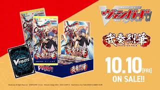 ブースターパック「武奏烈華(ぶそうれっか)」 ｜ 「カードファイト