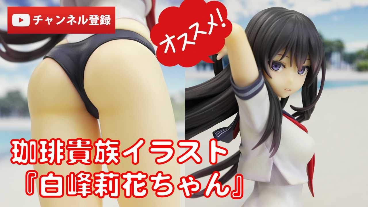 美少女フィギュアレビュー】珈琲貴族イラスト『白峰莉花ちゃん』 完成