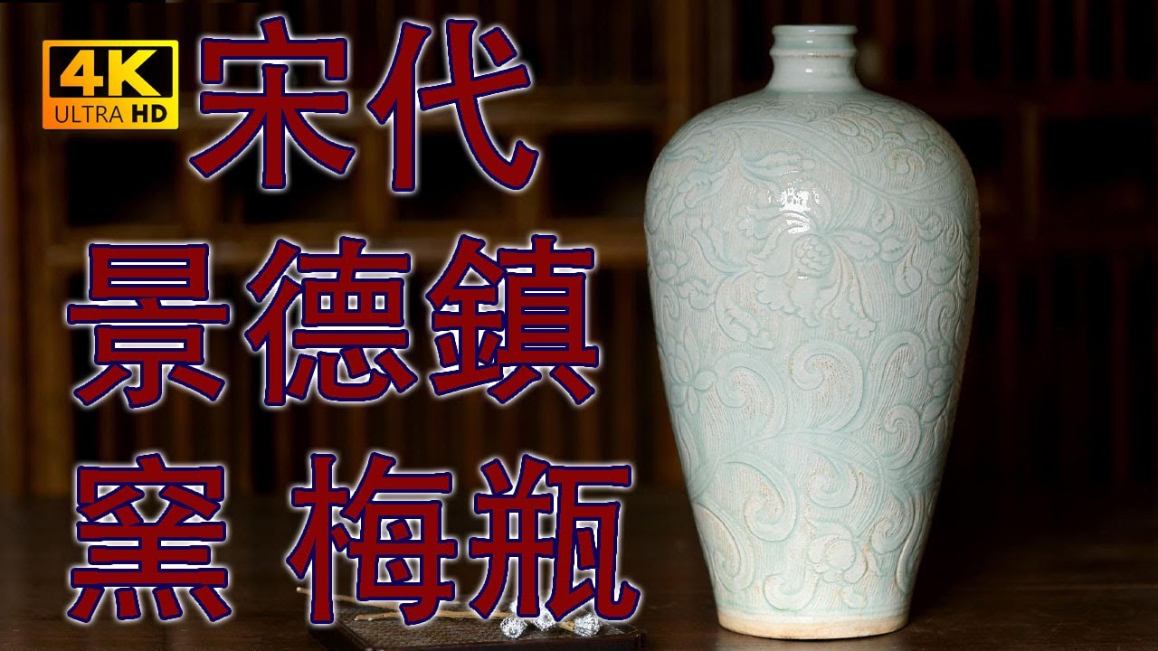 4K】宋代景德鎮窯刻花梅瓶。360度無死角4K高解析度給你看。#古董#收藏