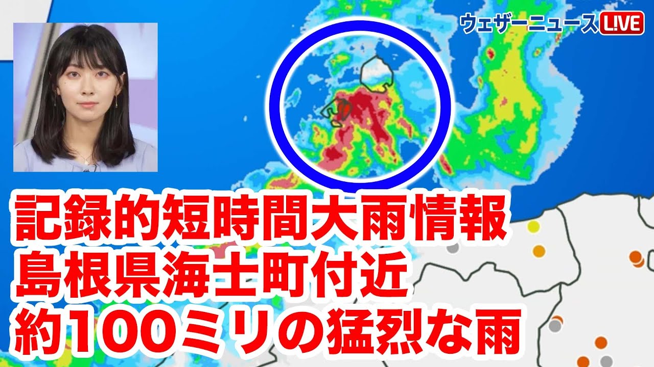 記録的短時間大雨情報 島根県海士町付近で約100ミリの猛烈な雨 2023年9