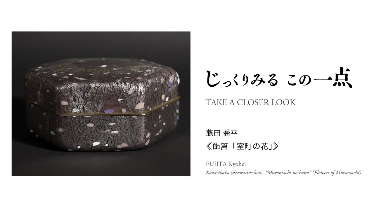 横浜美術館 「じっくりみる この一点 藤田 喬平《飾筥「室町の花