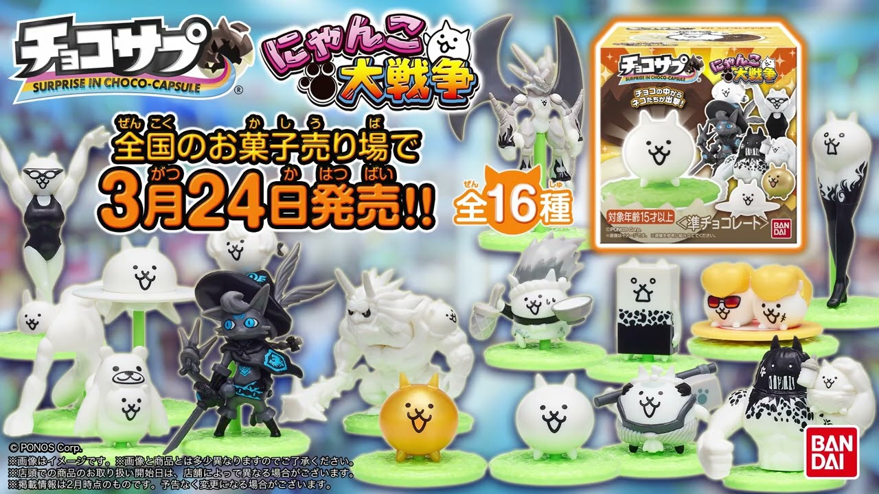 にゃんこ大戦争』と食玩『チョコサプ』が初コラボ！ 全16種のにゃんこ