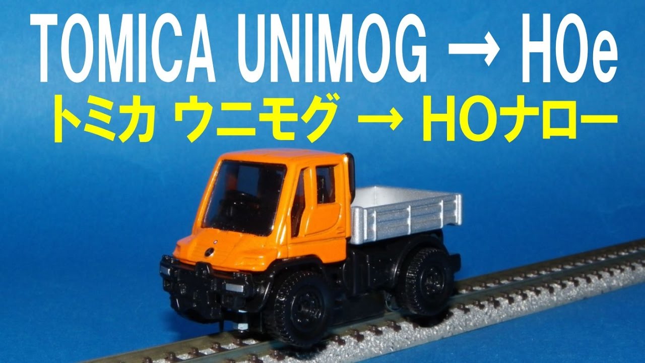 トミカ ウニモグ HOナローゲージ化 TOMICA Mercedes Benz UNIMOG