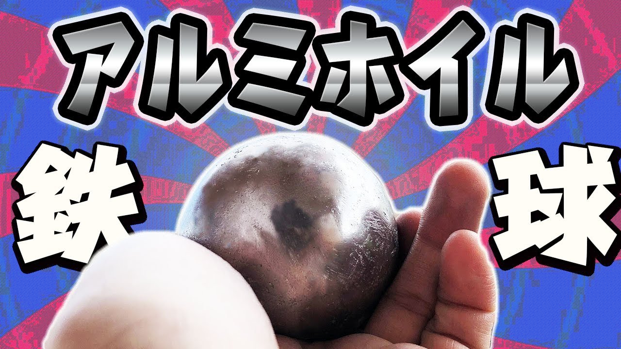 amazement ALUMINUM FOIL BALL アルミホイルを叩くとキレイな鉄球が