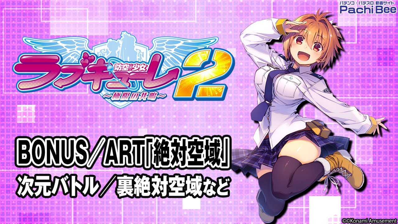 防空少女ラブキューレ2～極限の共鳴～】BONUS／ART｢絶対空域｣(次元