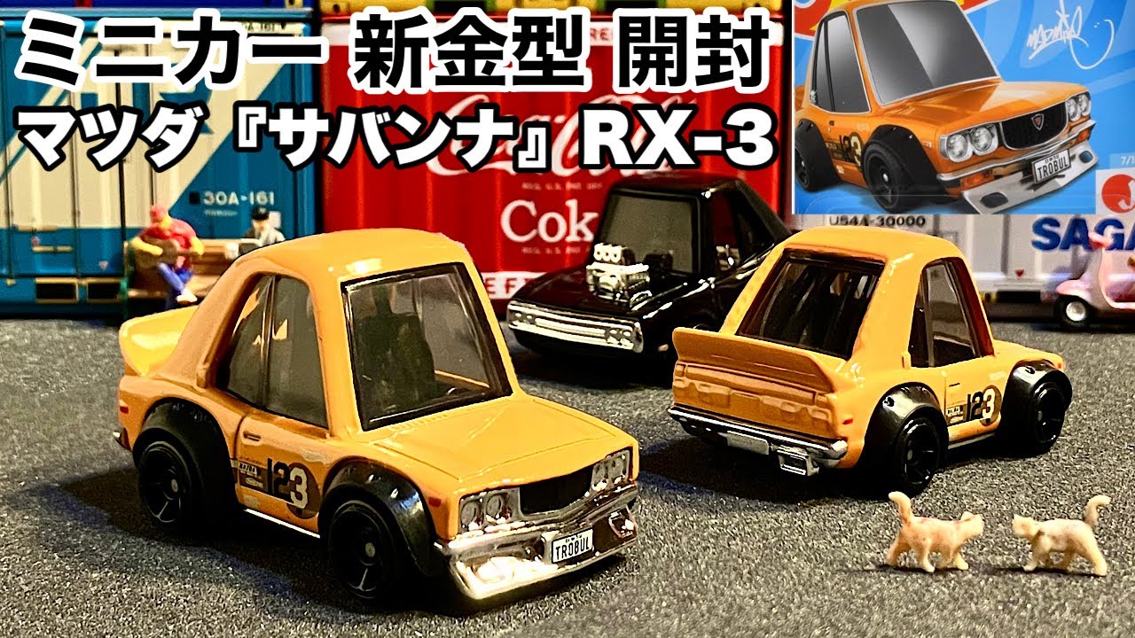 サバンナ【ミニカー 新金型 開封】日本車！旧車！MAZDA RX-3【Hot