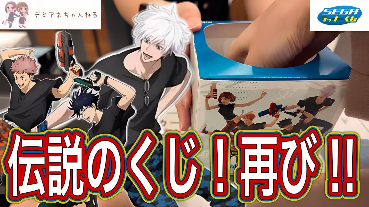 セガラッキーくじ】呪術廻戦 SPLASH×BATTLE Re:引いてきた！五条悟生誕