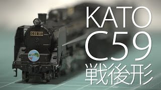 新型N蒸機キター! KATO C59戦後形呉線 開封レビュー前編 / Nゲージ