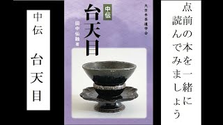 Let's read a book on tea ceremony together: Daitenmoku - YouTube