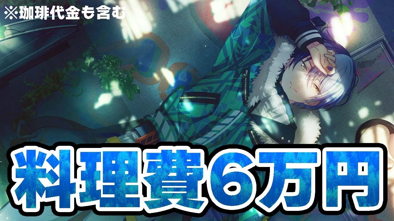 料理費6万円の青柳冬弥くんと東雲彰人くん【プロセカ ガチャ 天井