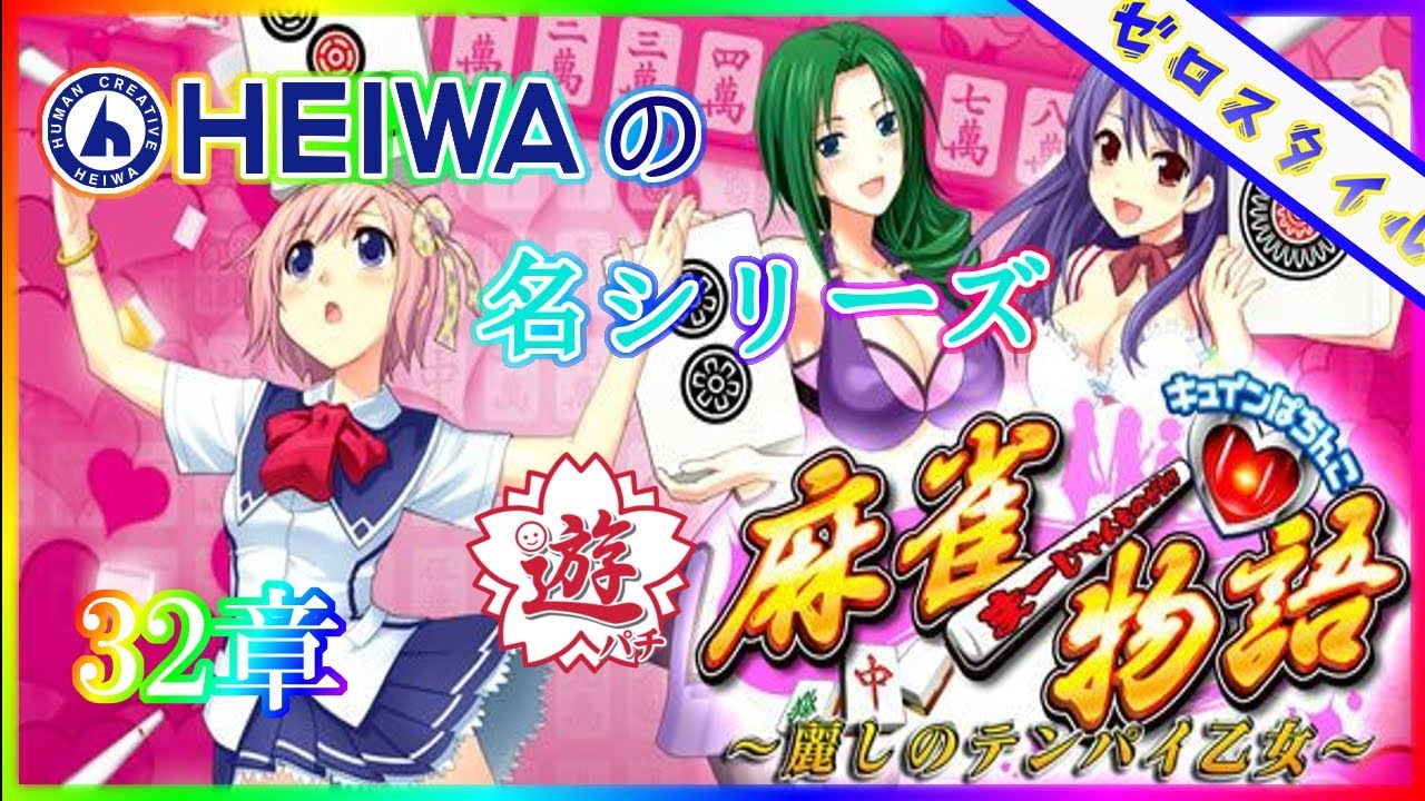 CR麻雀物語～麗しのテンパイ乙女～】懐かしの名機打ってみた【第32章