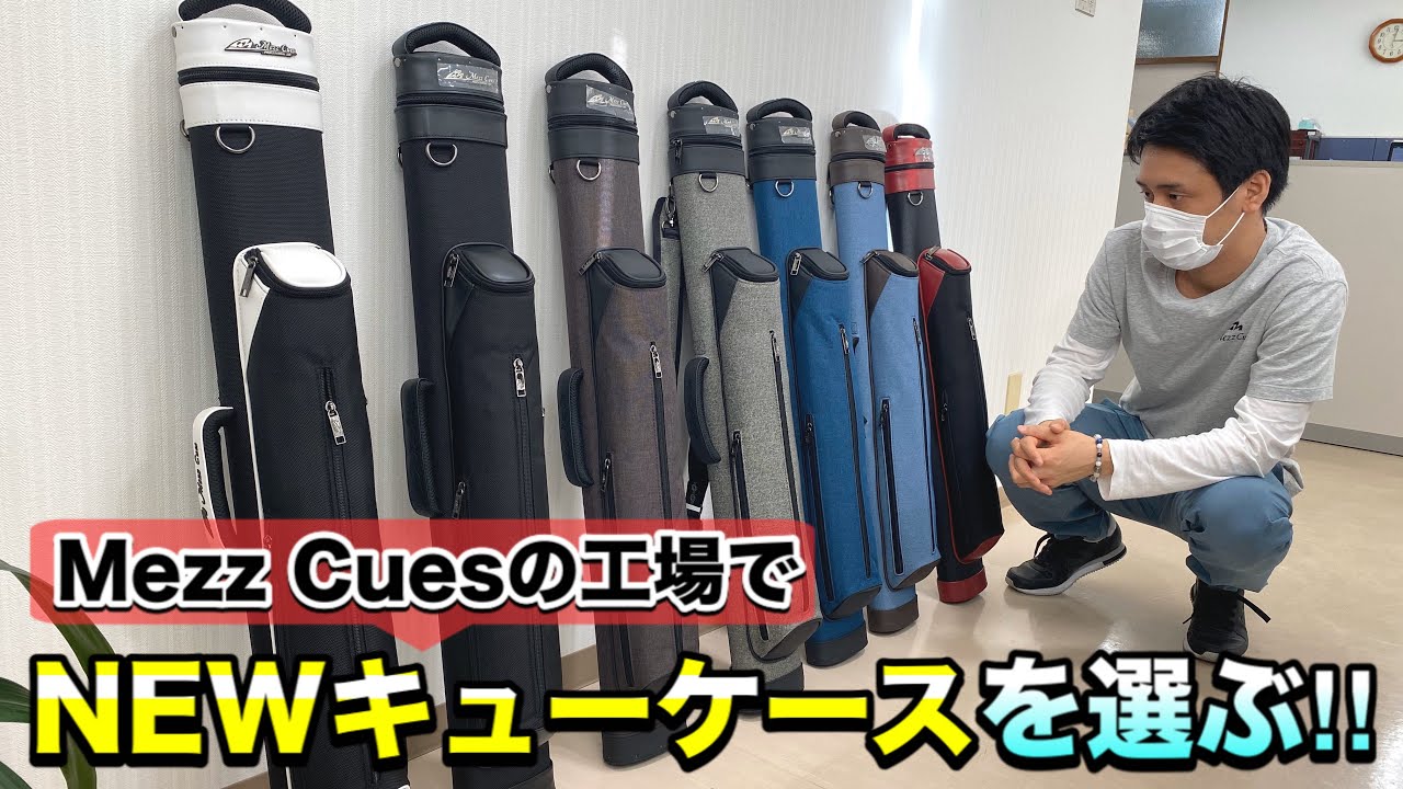 ビリヤード用品】キューケースが新しくなりました!! - YouTube