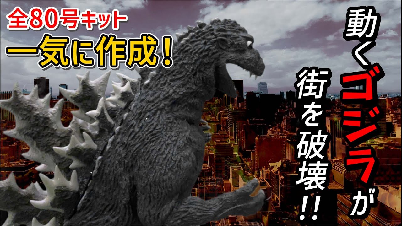 デアゴスティーニ】大迫力！「初代 ゴジラをつくる」全80号 一気に作成