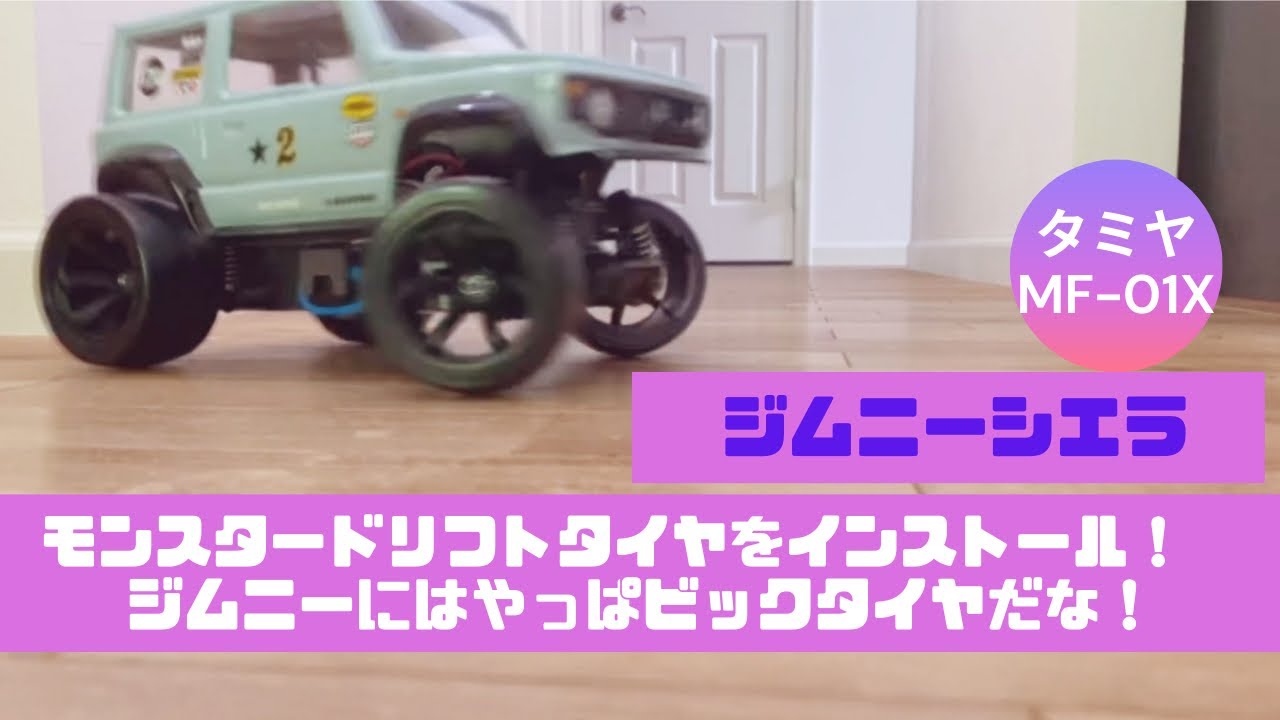モンスタードリフトタイヤをはかせてみた！【タミヤ MF-01X ジムニー
