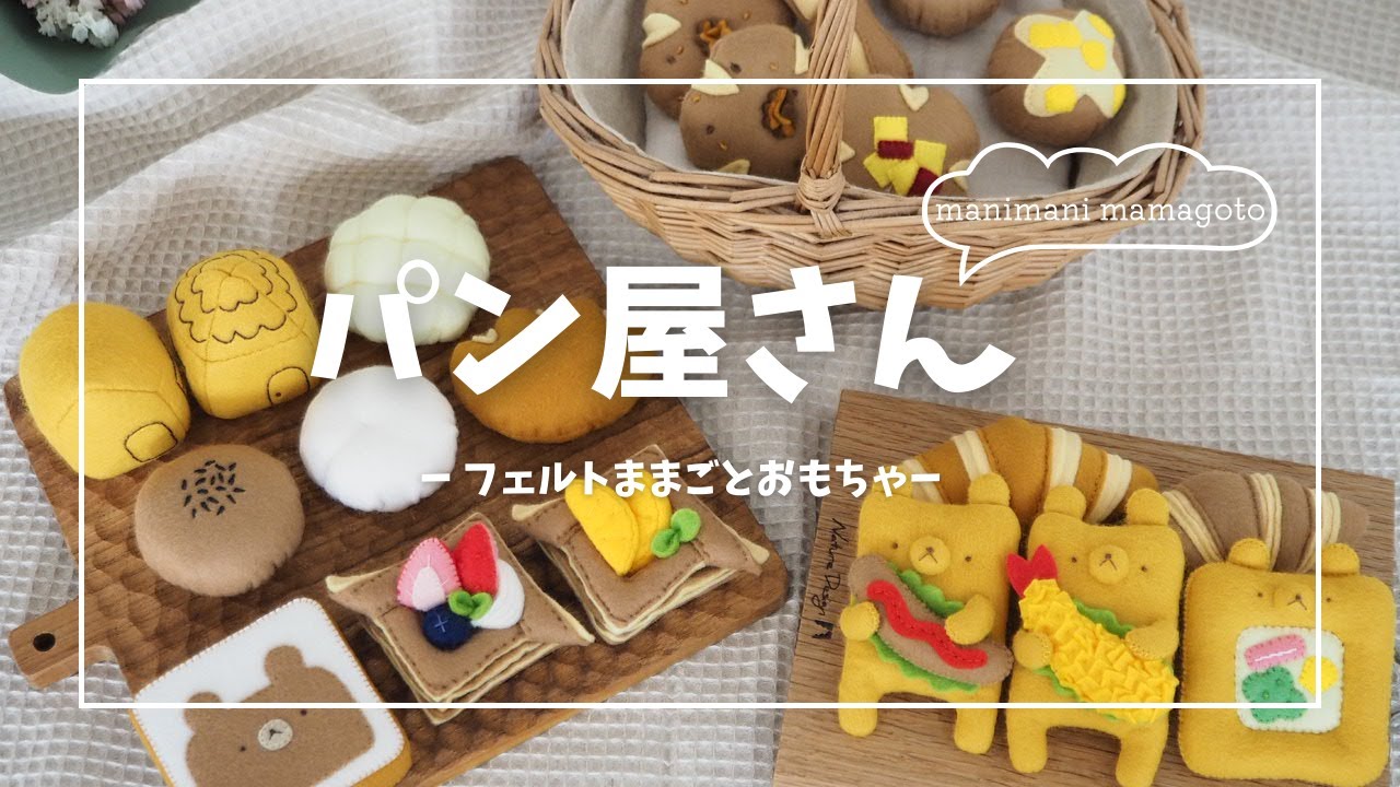 Felt Bakery Set Felt Toys and Handmade Patterns - YouTube
