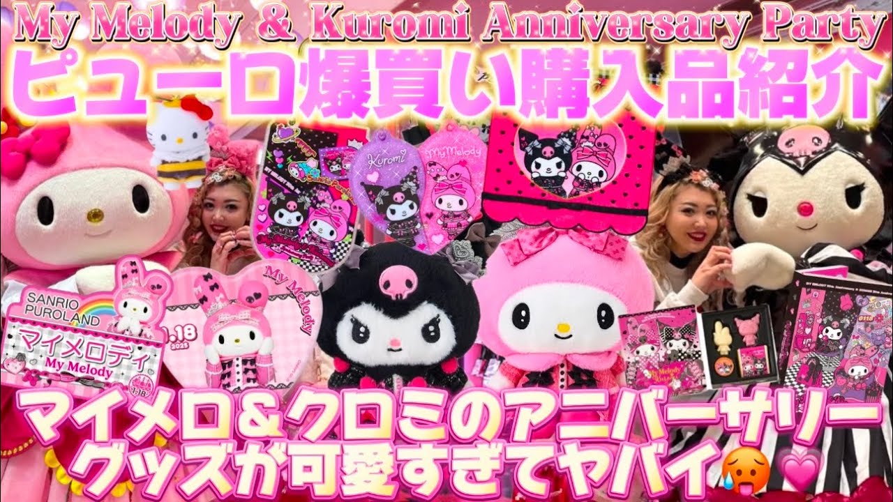 Puro Explosive Purchase Introduction] My Melody & Kuromi's