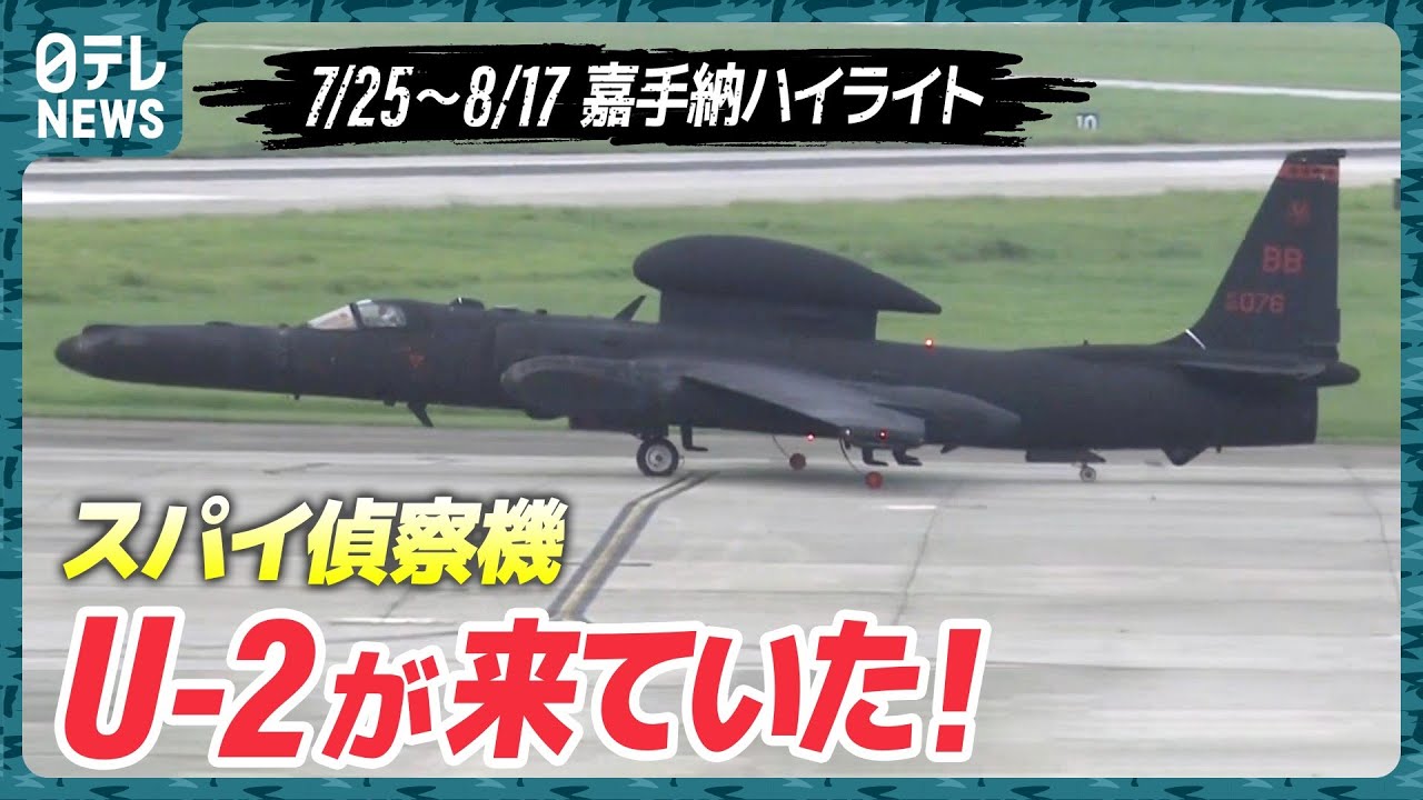 特殊すぎる！】U-2偵察機が嘉手納に飛来…定点観測【基地ウォッチ20